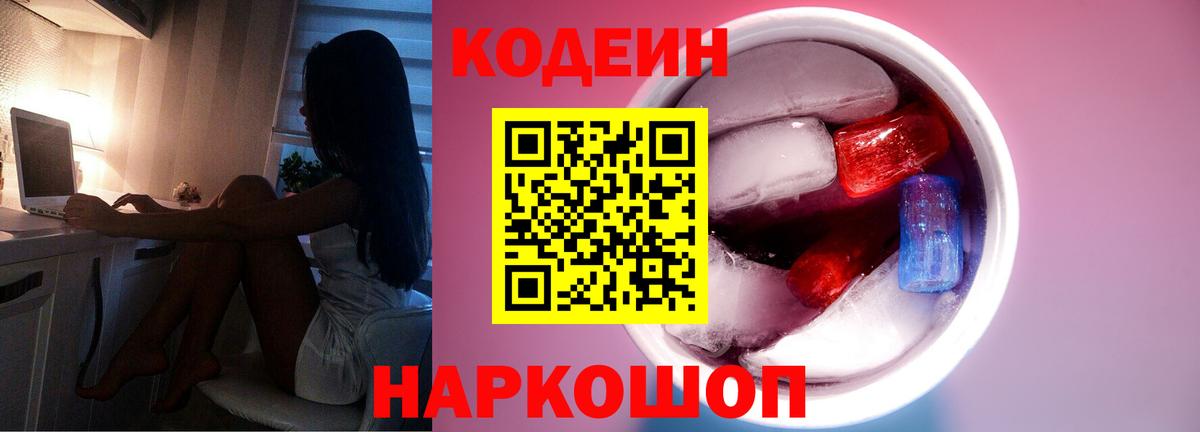 Кодеиновый сироп Lean напиток Lean (лин)  Вход с VPN  Codein Purple Drank  Благовещенск 